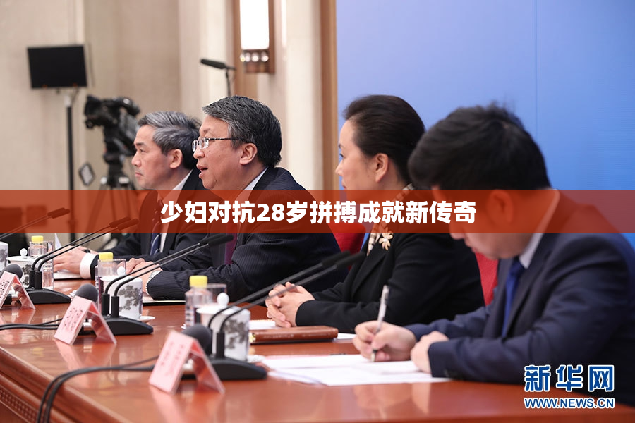 少妇对抗28岁拼搏成就新传奇