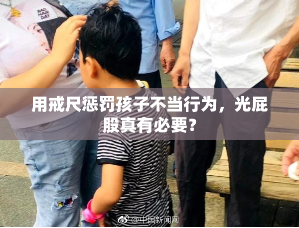 用戒尺惩罚孩子不当行为，光屁股真有必要？