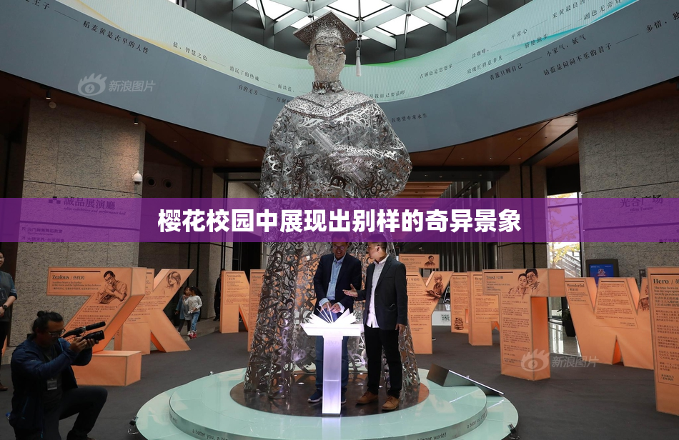 樱花校园中展现出别样的奇异景象