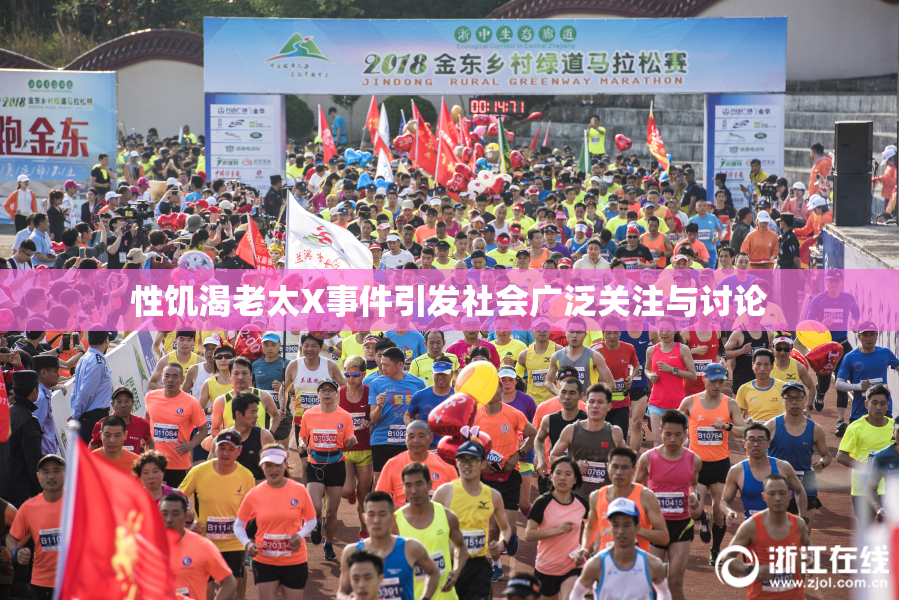 性饥渴老太X事件引发社会广泛关注与讨论