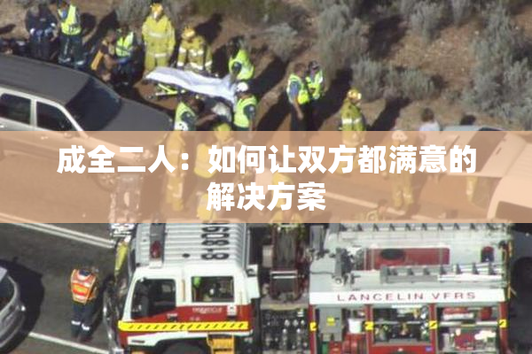 成全二人：如何让双方都满意的解决方案