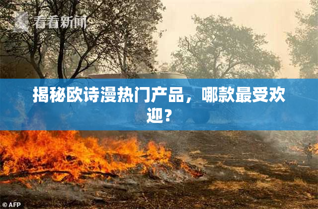 揭秘欧诗漫热门产品，哪款最受欢迎？