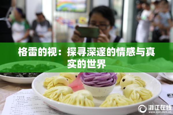 格雷的视：探寻深邃的情感与真实的世界