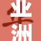 亚洲老头同性恋情引发热议，探讨多元包容文化