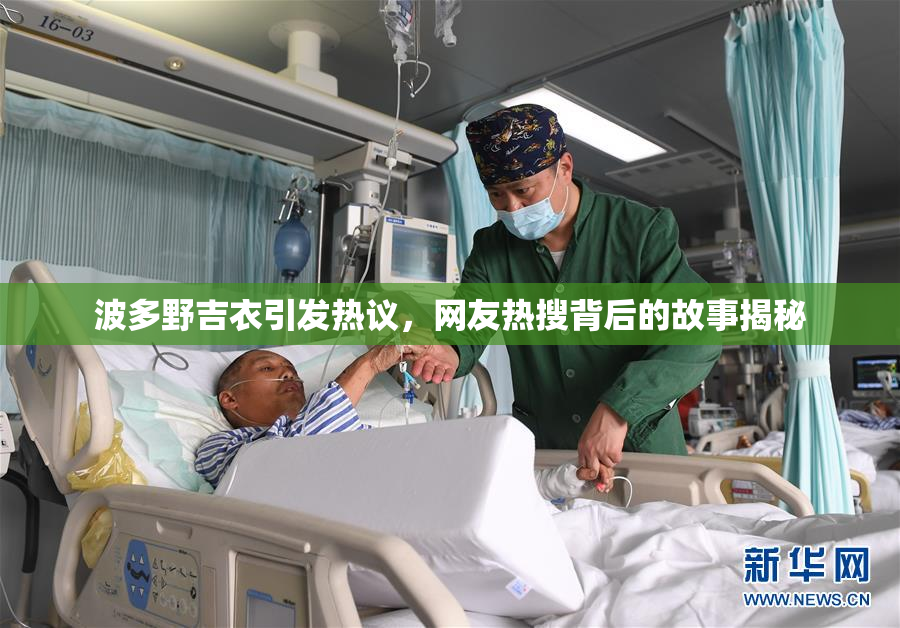 波多野吉衣引发热议，网友热搜背后的故事揭秘