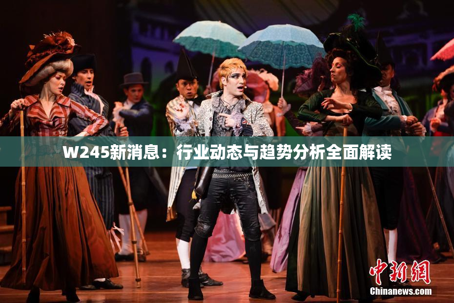 W245新消息：行业动态与趋势分析全面解读