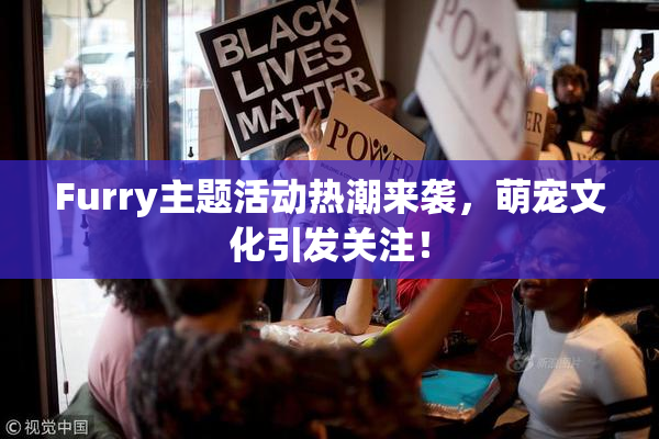 Furry主题活动热潮来袭，萌宠文化引发关注！