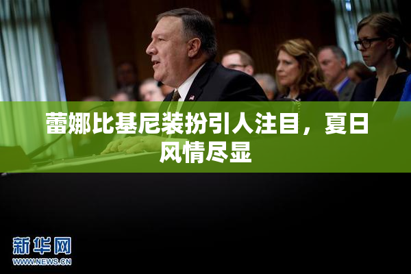 蕾娜比基尼装扮引人注目，夏日风情尽显