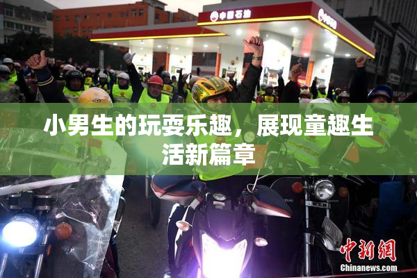 小男生的玩耍乐趣，展现童趣生活新篇章