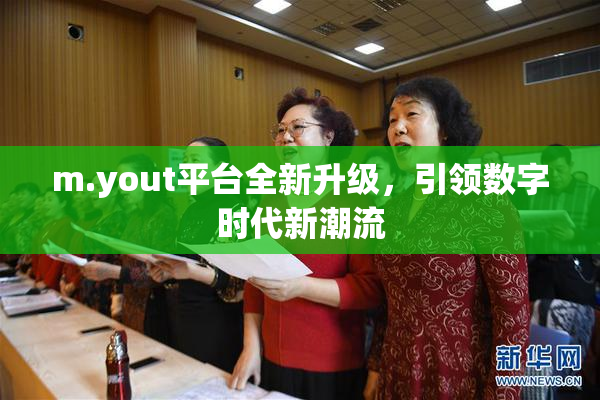 m.yout平台全新升级，引领数字时代新潮流