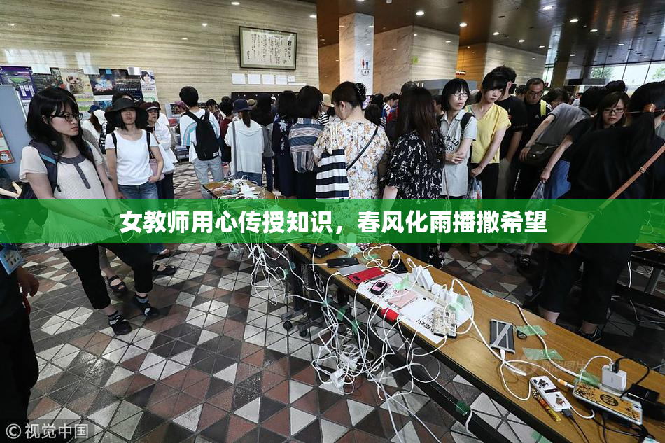 女教师用心传授知识，春风化雨播撒希望