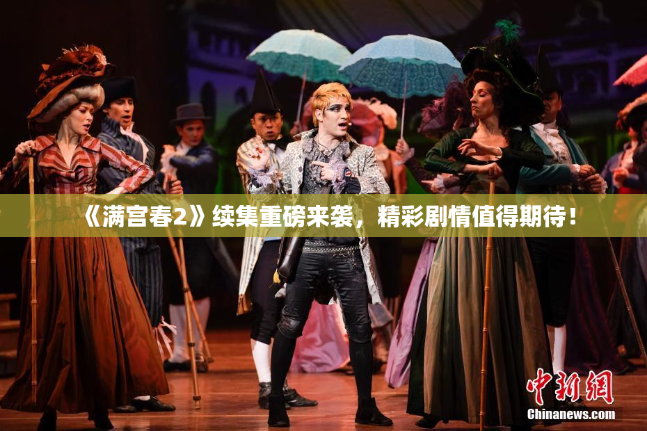 《满宫春2》续集重磅来袭，精彩剧情值得期待！
