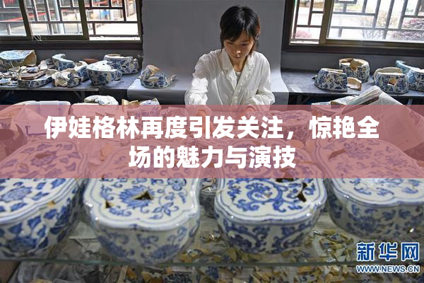 伊娃格林再度引发关注，惊艳全场的魅力与演技