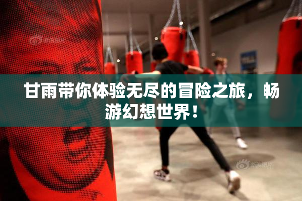 甘雨带你体验无尽的冒险之旅，畅游幻想世界！
