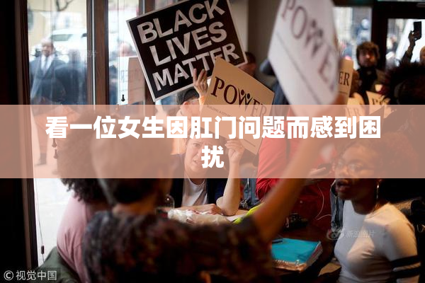 看一位女生因肛门问题而感到困扰