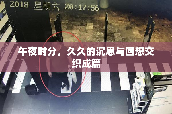 午夜时分，久久的沉思与回想交织成篇