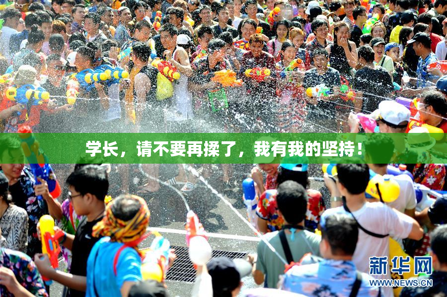 学长，请不要再揉了，我有我的坚持！