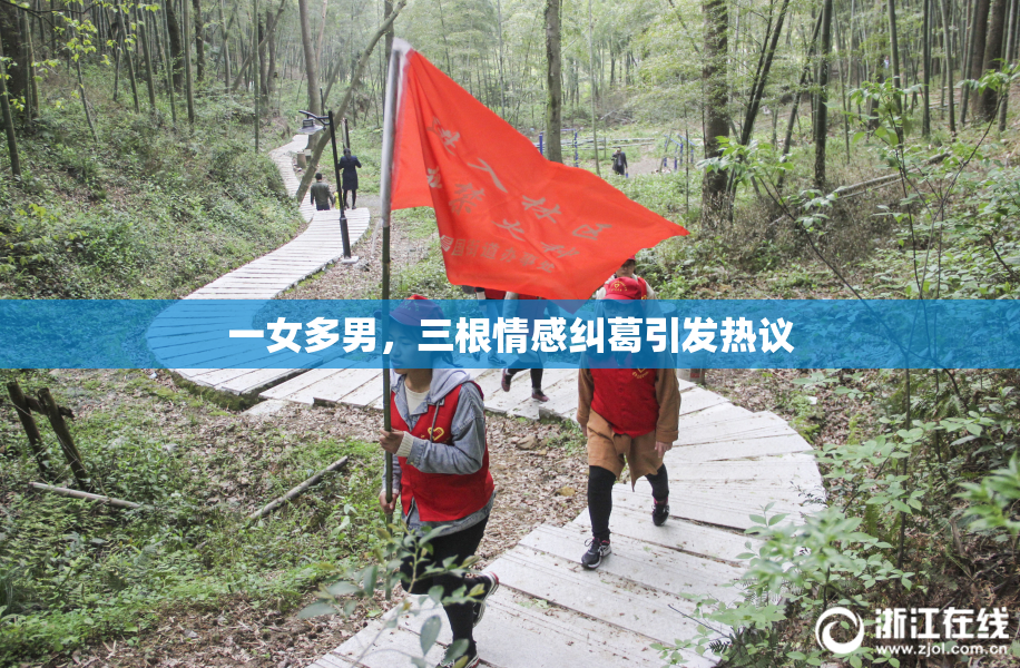 一女多男，三根情感纠葛引发热议