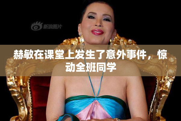 赫敏在课堂上发生了意外事件，惊动全班同学