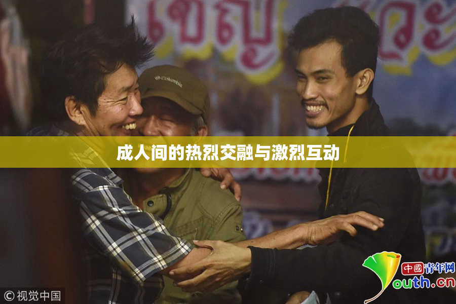 成人间的热烈交融与激烈互动