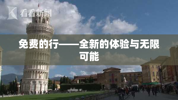 免费的行——全新的体验与无限可能