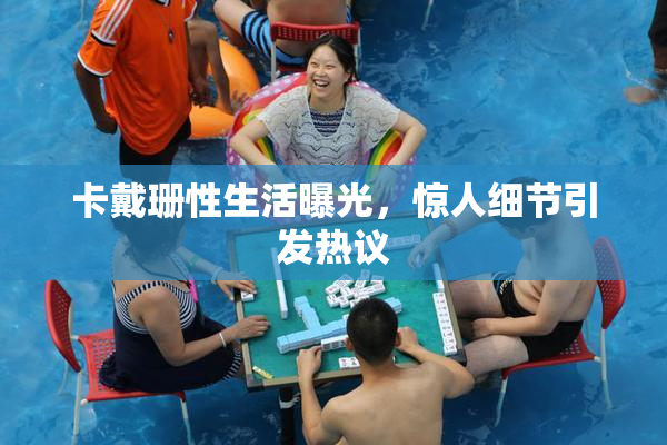 卡戴珊性生活曝光，惊人细节引发热议