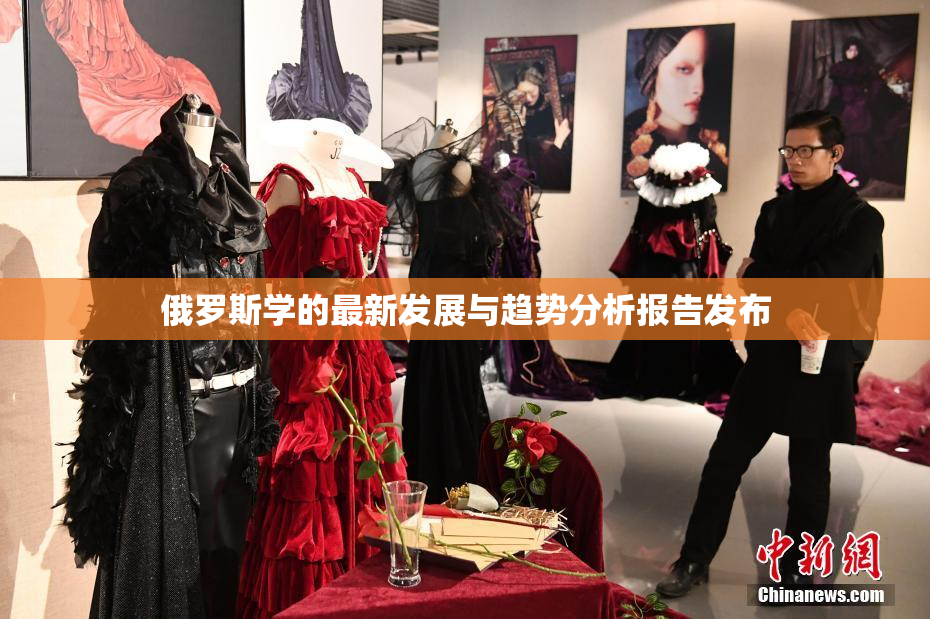 俄罗斯学的最新发展与趋势分析报告发布