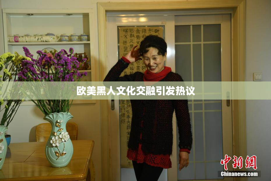 欧美黑人文化交融引发热议