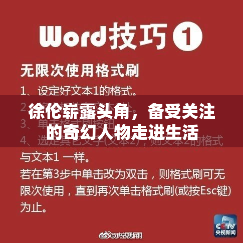 徐伦崭露头角，备受关注的奇幻人物走进生活