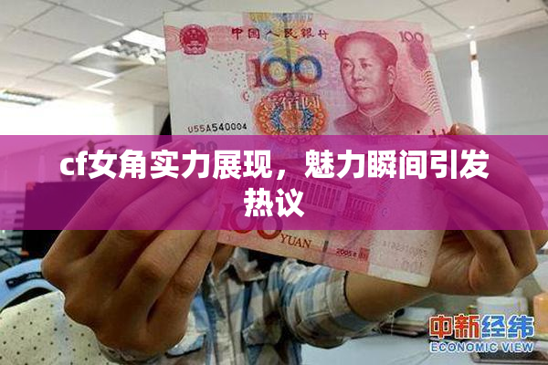 cf女角实力展现，魅力瞬间引发热议