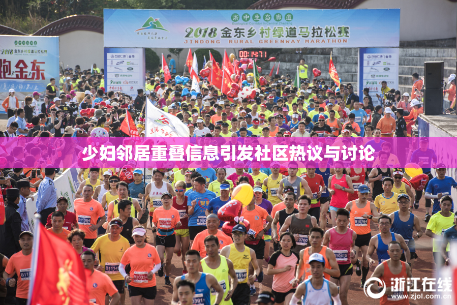 少妇邻居重叠信息引发社区热议与讨论