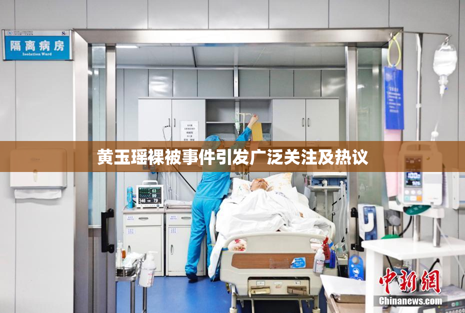 黄玉瑶裸被事件引发广泛关注及热议