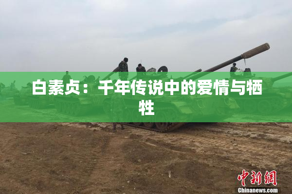 白素贞：千年传说中的爱情与牺牲