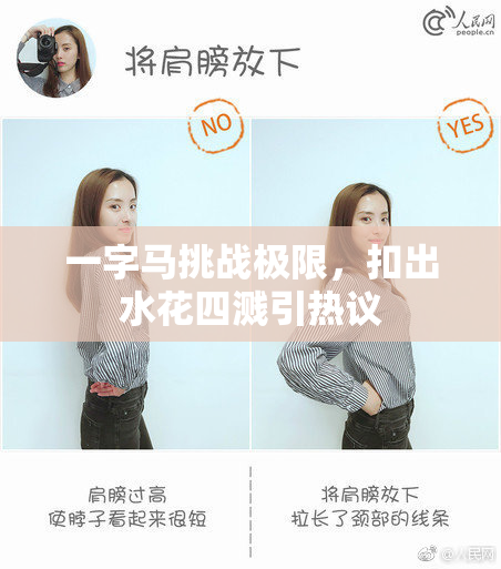 一字马挑战极限，扣出水花四溅引热议