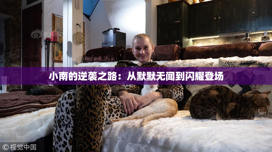 小南的逆袭之路：从默默无闻到闪耀登场