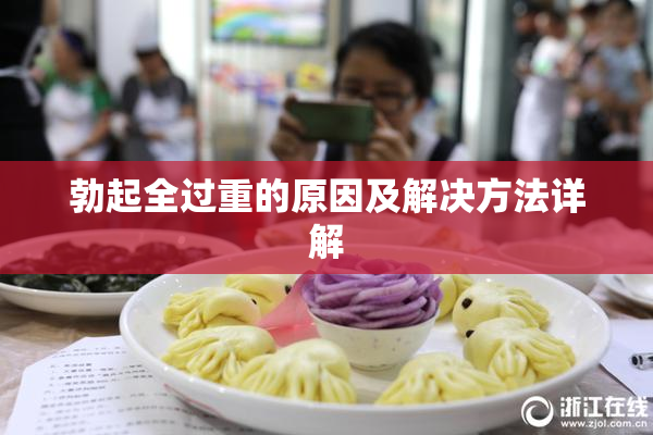 勃起全过重的原因及解决方法详解