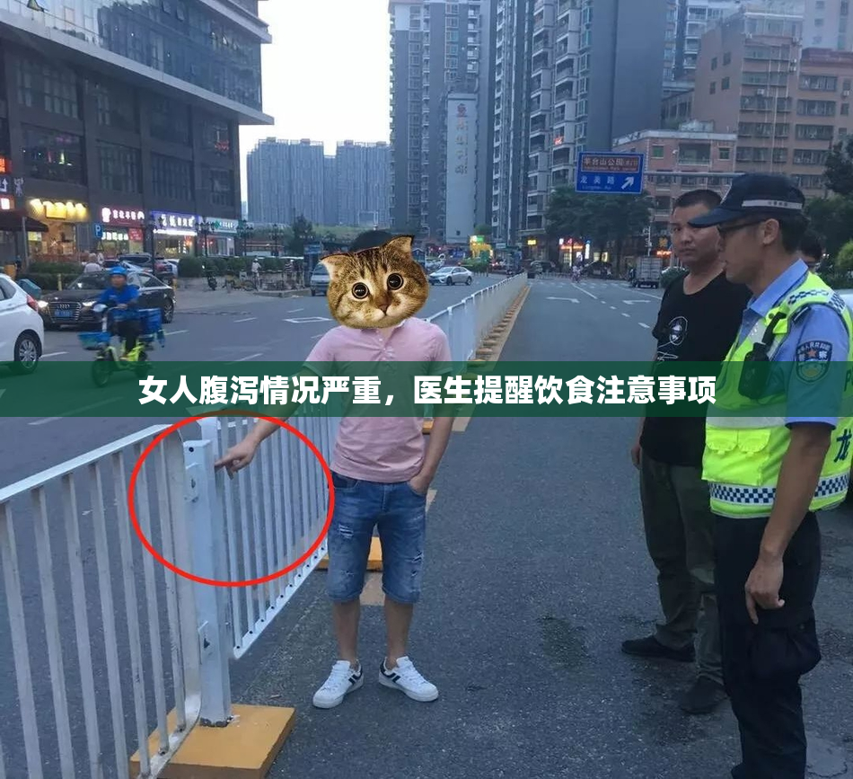 女人腹泻情况严重，医生提醒饮食注意事项