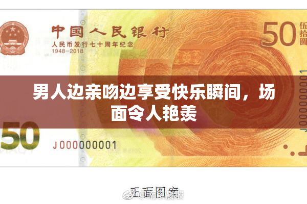 男人边亲吻边享受快乐瞬间，场面令人艳羡