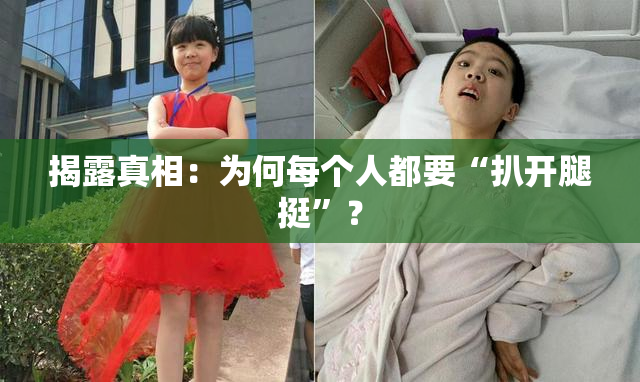 揭露真相：为何每个人都要“扒开腿挺”？