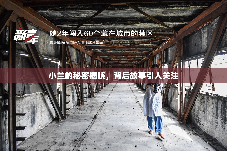 小兰的秘密揭晓，背后故事引人关注