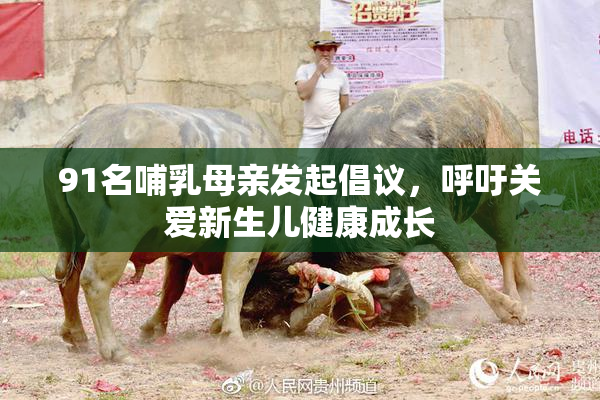 91名哺乳母亲发起倡议，呼吁关爱新生儿健康成长