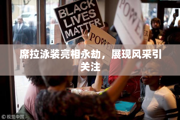 席拉泳装亮相永劫，展现风采引关注