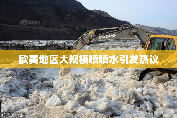 欧美地区大规模喷喷水引发热议
