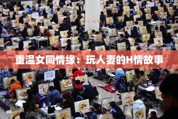 重温女同情缘：玩人妻的H情故事