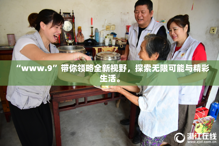 “www.9”带你领略全新视野，探索无限可能与精彩生活。