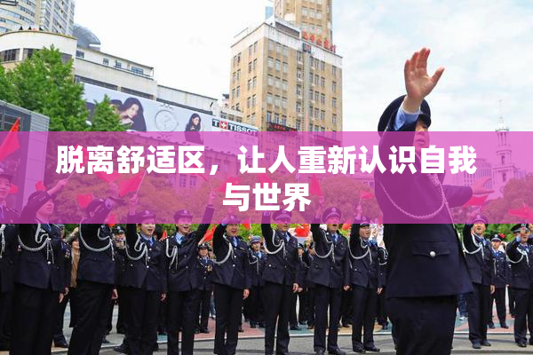 脱离舒适区，让人重新认识自我与世界