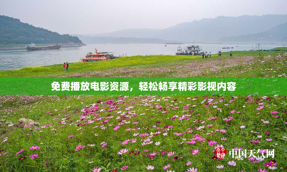 免费播放电影资源，轻松畅享精彩影视内容