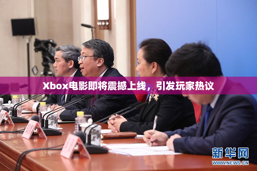 Xbox电影即将震撼上线，引发玩家热议