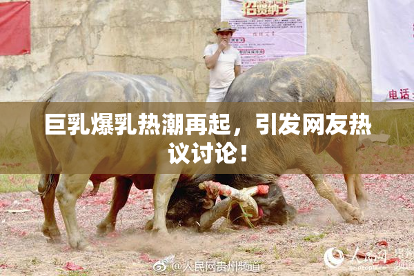 巨乳爆乳热潮再起，引发网友热议讨论！
