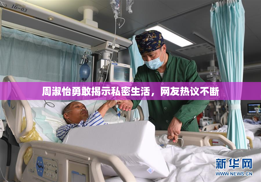 周淑怡勇敢揭示私密生活，网友热议不断